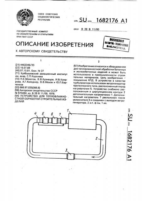 Устройство для тепловлажностной обработки строительных изделий (патент 1682176)