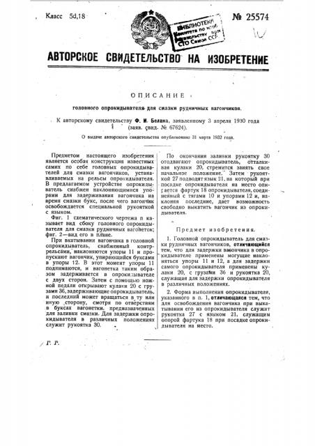 Головной опрокидыватель для смазки рудничных вагончиков (патент 25574)