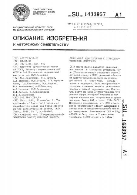 Сукцинат моно @ /2-диметиламино/-этилового эфира @ янтарной кислоты,обладающий адаптогенным и стресспротективным действием (патент 1433957)