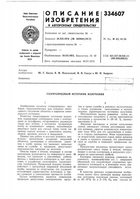 Газоразрядный источник излучения (патент 334607)