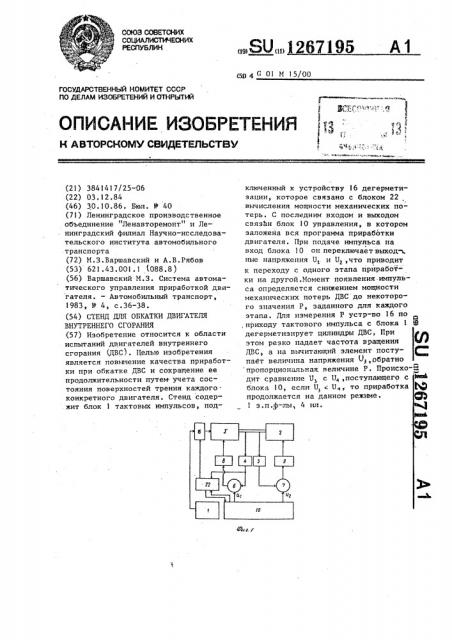 Стенд для обкатки двигателя внутреннего сгорания (патент 1267195)