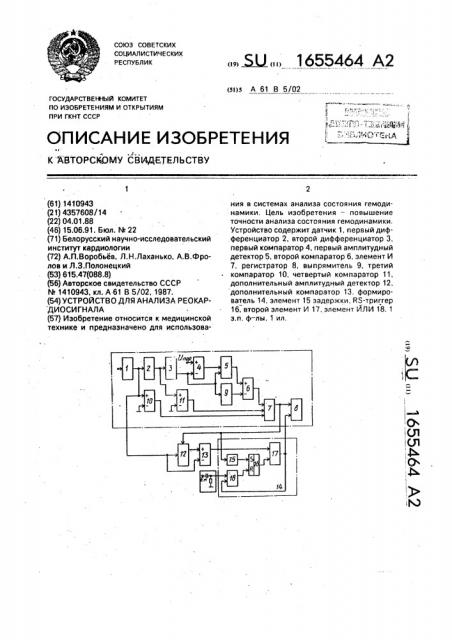 Устройство для анализа реокардиосигнала (патент 1655464)
