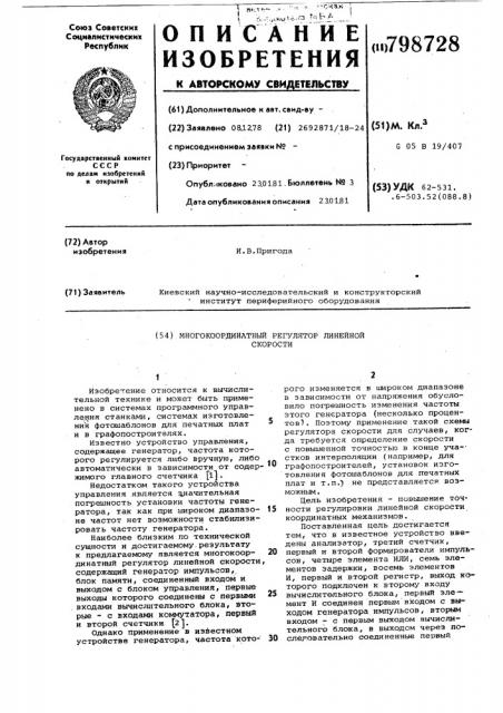 Многокоординатный регулятор линейнойскорости (патент 798728)