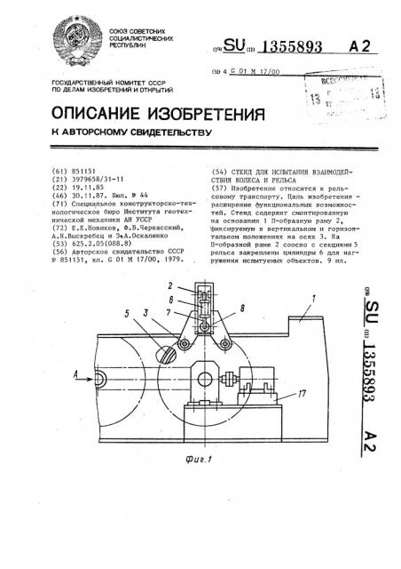Стенд для испытания взаимодействия колеса и рельса (патент 1355893)