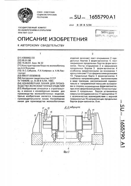 Конвейерная линия для производства железобетонных изделий (патент 1655790)