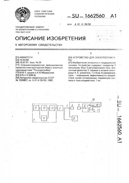 Устройство для электропунктуры (патент 1662560)