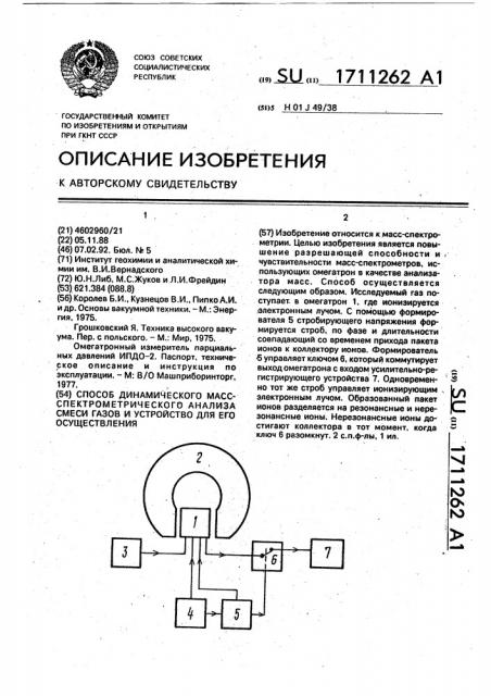 Способ динамического масс-спектрометрического анализа смеси газов и устройство для его осуществления (патент 1711262)