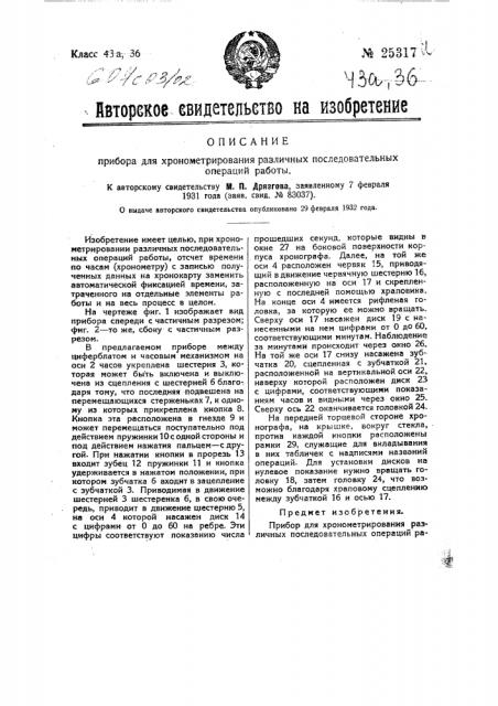 Прибор для хронометрирования различных последовательных операций работы (патент 25317)