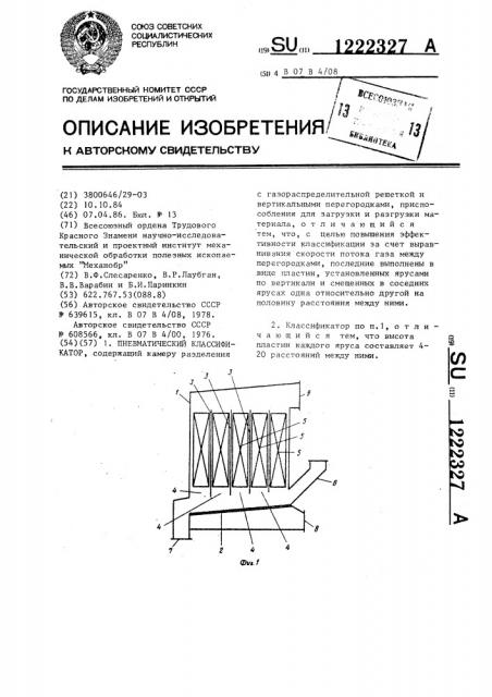 Пневматический классификатор (патент 1222327)