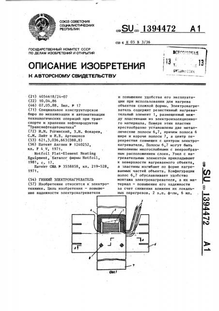 Гибкий электронагреватель (патент 1394472)