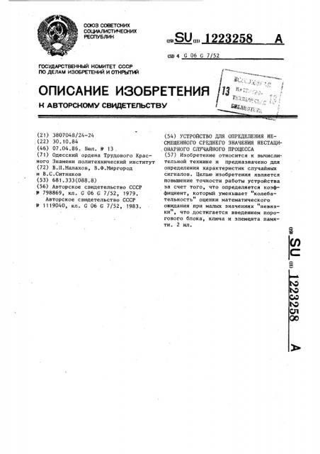 Устройство для определения несмещенного среднего значения нестационарного случайного процесса (патент 1223258)