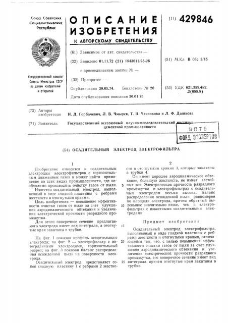 Осадительный эле[<трод электрофильтра (патент 429846)