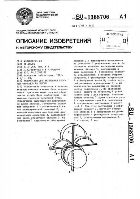 Устройство для испытания плоских образцов на изгиб (патент 1368706)