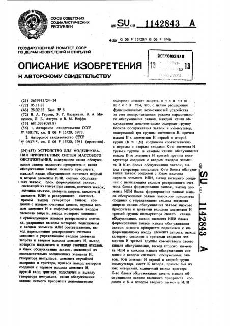 Устройство для моделирования приоритетных систем массового обслуживания (патент 1142843)