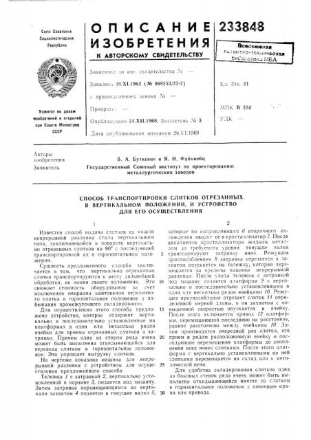 Способ транспортировки слитков отрезанных (патент 233848)