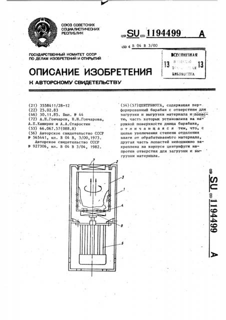 Центрифуга (патент 1194499)