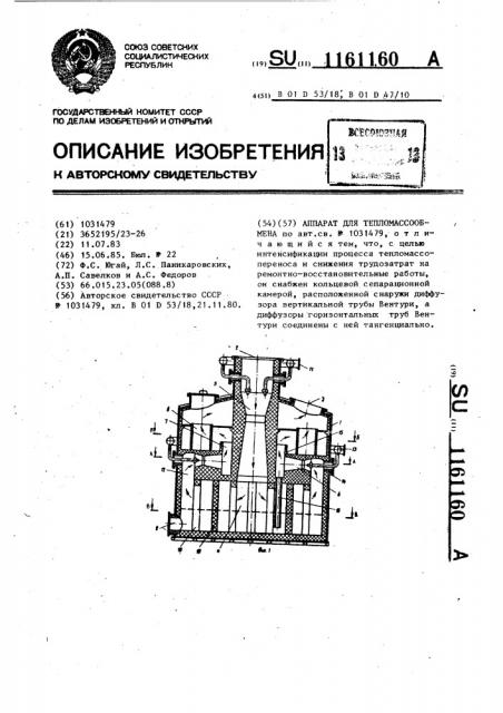 Аппарат для тепломассообмена (патент 1161160)