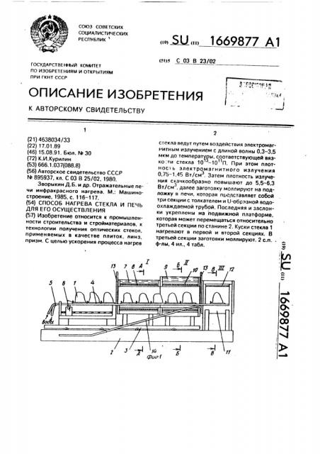 Способ нагрева стекла и печь для его осуществления (патент 1669877)