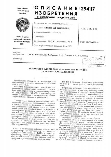 Устройство для многоканальной регистрации сейсмических колебаний (патент 294117)