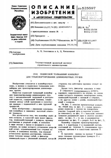 Подвесной толкающий конвейер для транспортирования длинномерных грузов (патент 525597)