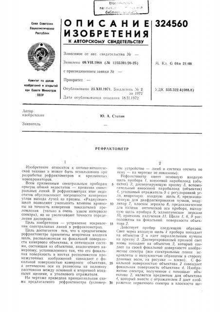 Рефрактометр (патент 324560)