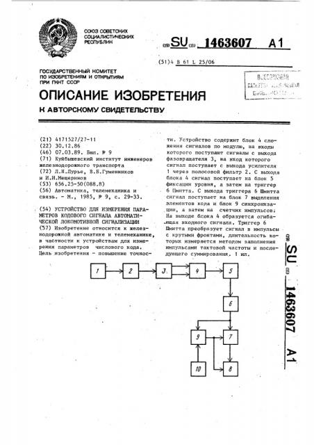 Устройство для измерения параметров кодового сигнала автоматической локомотивной сигнализации (патент 1463607)