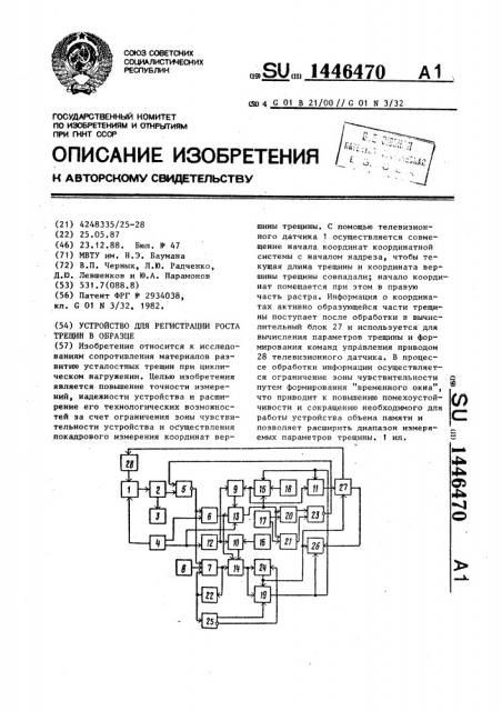 Устройство для регистрации роста трещин в образце (патент 1446470)