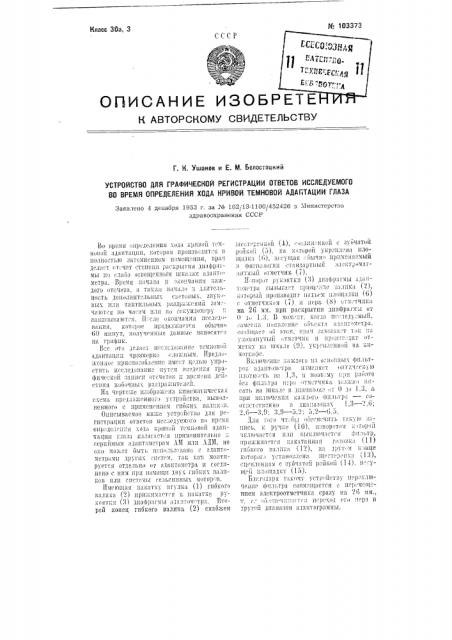 Устройство для графической регистрации ответов исследуемого во время определения хода кривой темновой адаптации глаза (патент 103373)