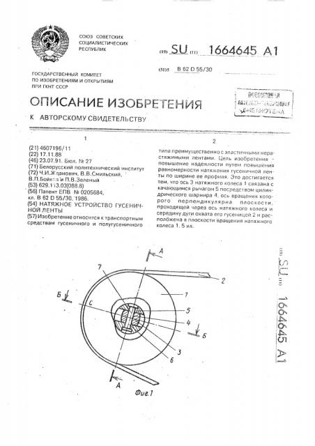 Натяжное устройство гусеничной ленты (патент 1664645)