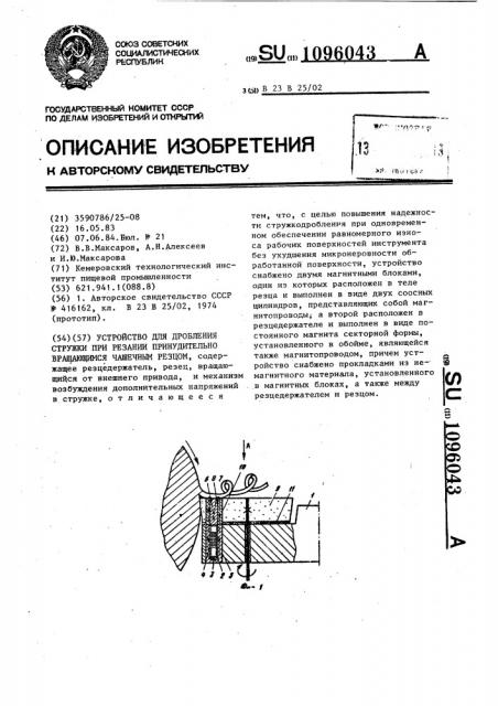 Устройство для дробления стружки при резании принудительно вращающимся чашечным резцом (патент 1096043)