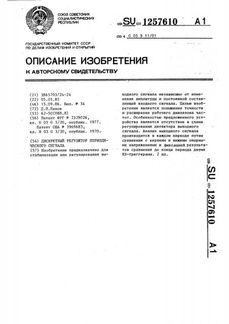 Дискретный регулятор периодического сигнала (патент 1257610)