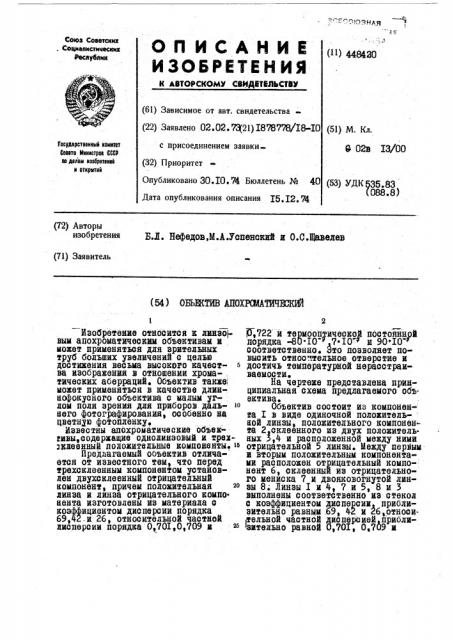 Объектив апохроматический (патент 448420)