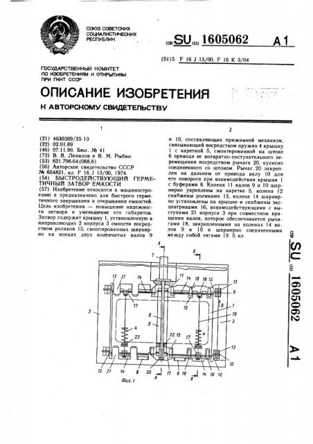 Быстродействующий герметичный затвор емкости (патент 1605062)