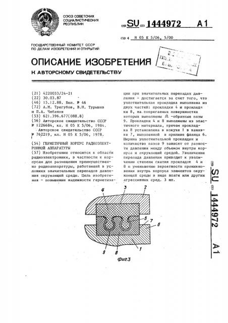 Герметичный корпус радиоэлектронной аппаратуры (патент 1444972)