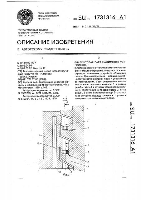 Винтовая пара нажимного устройства (патент 1731316)