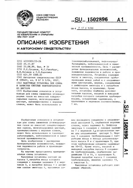 Вакуумная установка для слива и зачистки светлых нефтепродуктов из цистерн (патент 1502896)
