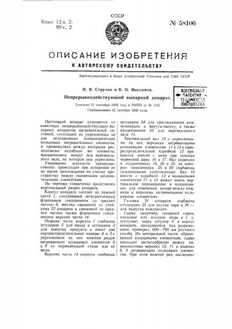 Непрерывно действующий выпарной аппарат (патент 58106)