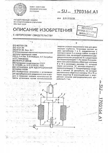 Установка для адсорбционной осушки газов (патент 1703164)