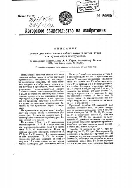 Станок для изготовления гибких валов и витых струн для музыкальных инструментов (патент 26289)
