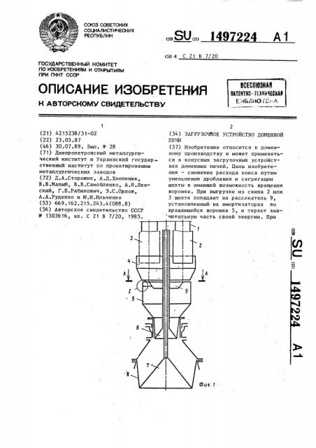 Загрузочное устройство доменной печи (патент 1497224)