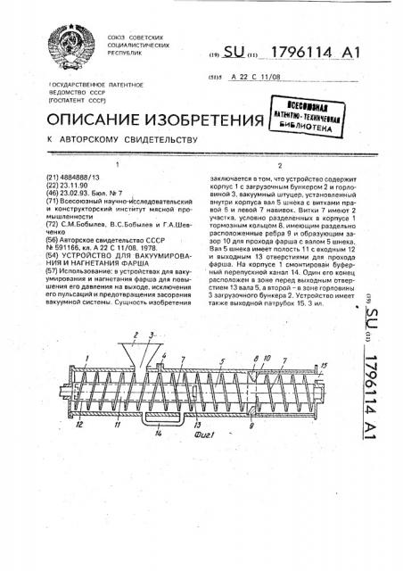 Устройство для вакуумирования и нагнетания фарша (патент 1796114)