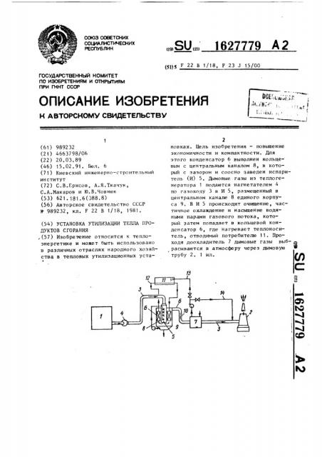 Установка утилизации тепла продуктов сгорания (патент 1627779)