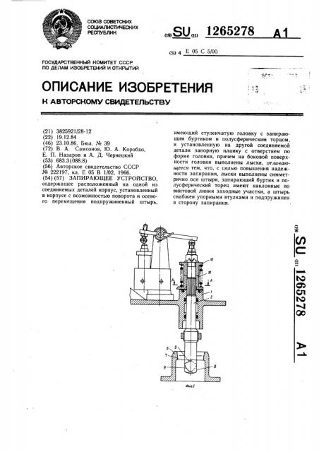 Запирающее устройство (патент 1265278)