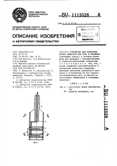 Устройство для измерения дебита жидкости или газа в скважине (патент 1113526)