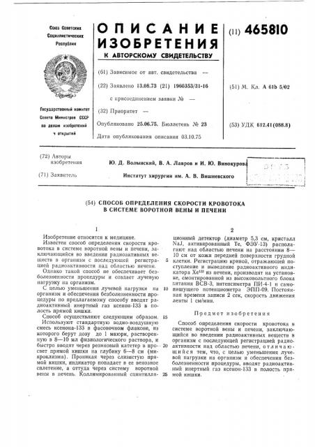 Способ определения скорости кровотока в системе воротной вены и печени (патент 465810)