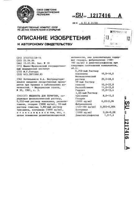 Жидкость для перфузии (патент 1217416)