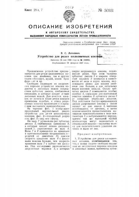 Устройство для резки шелковичных коконов (патент 50551)