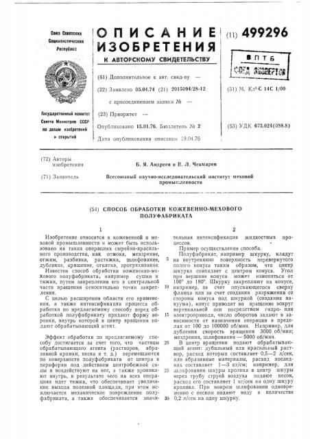 Способ обработки кожевенно-мехового полуфабриката (патент 499296)