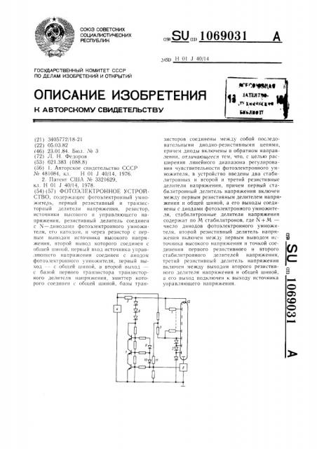 Фотоэлектронное устройство (патент 1069031)