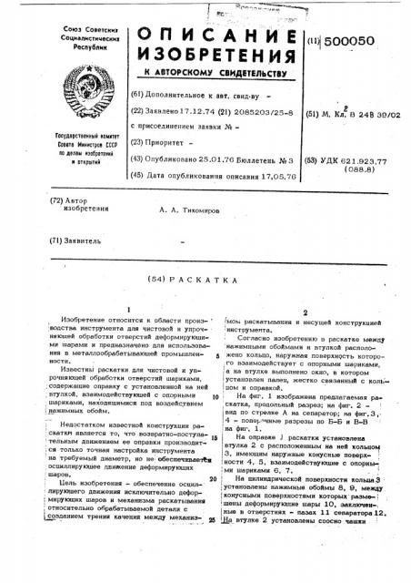 Раскатка (патент 500050)